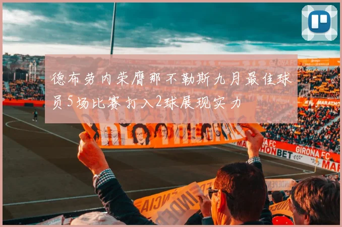 德布劳内荣膺那不勒斯九月最佳球员5场比赛打入2球展现实力