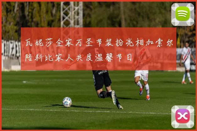 瓦妮莎全家万圣节装扮亮相加索尔陪科比家人共度温馨节日
