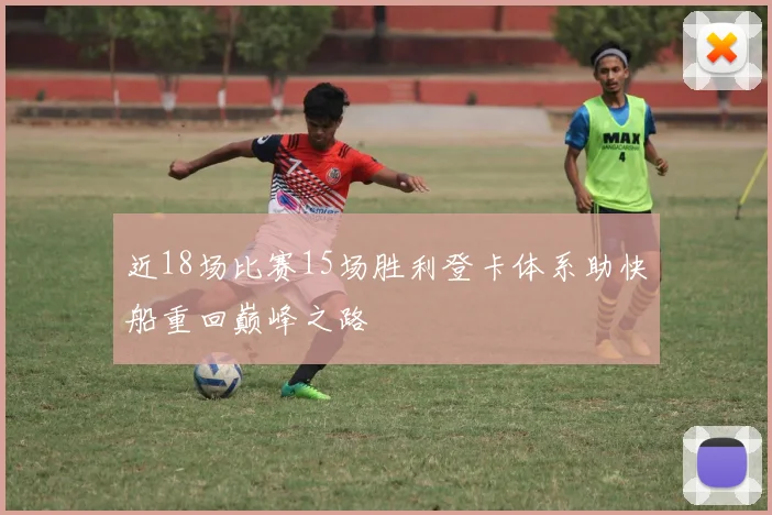 近18场比赛15场胜利登卡体系助快船重回巅峰之路