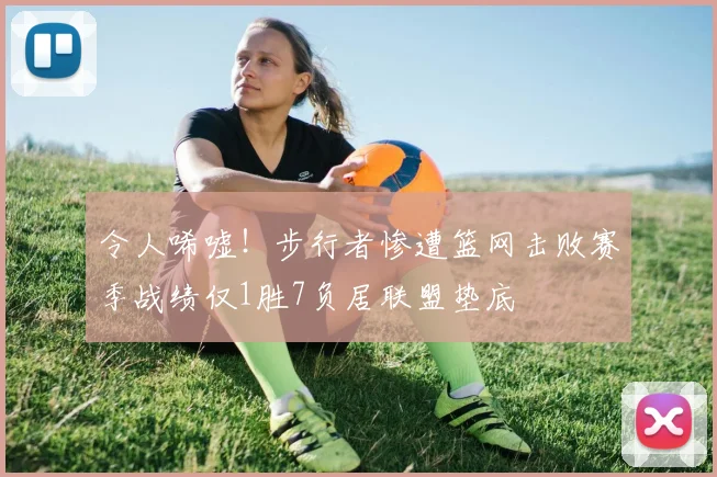 令人唏嘘！步行者惨遭篮网击败赛季战绩仅1胜7负居联盟垫底