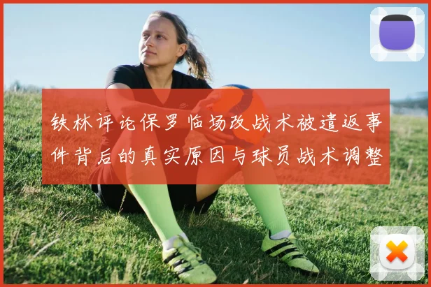 铁林评论保罗临场改战术被遣返事件背后的真实原因与球员战术调整的普遍性
