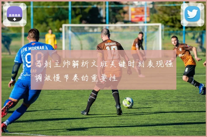 马刺主帅解析文班关键时刻表现强调放慢节奏的重要性