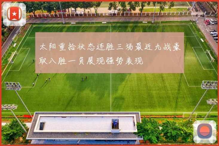 太阳重拾状态连胜三场最近九战豪取八胜一负展现强势表现